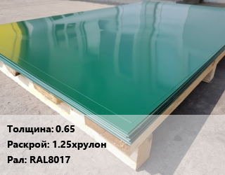 Лист с полимерным покрытием 0.65 1.25хрулон RAL8017, м2, по запросу цена от 59514 Тг / м2, где купить, условия доставки в Петропавловске и Северо-казахстанской области